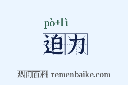 迫力是什么意思的图片